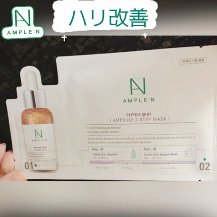 AMPLE:N ペプチドショット2ステップマスクのクチコミ「AMPLE:N
ペプチドショット アンプル 2ステップ シートマスク
特許を取得したペプチド.....」(1枚目)