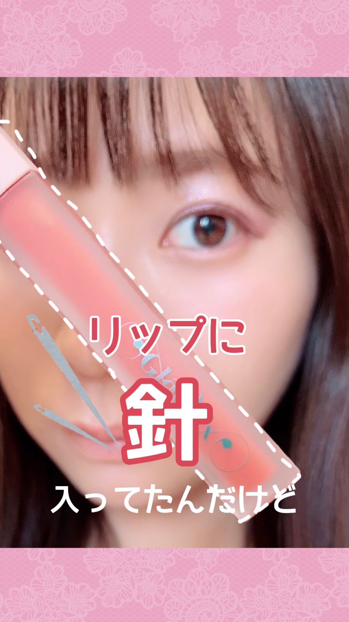 パンプアップ リップティント/Glow Fx/リッププランパーの動画クチコミ3つ目