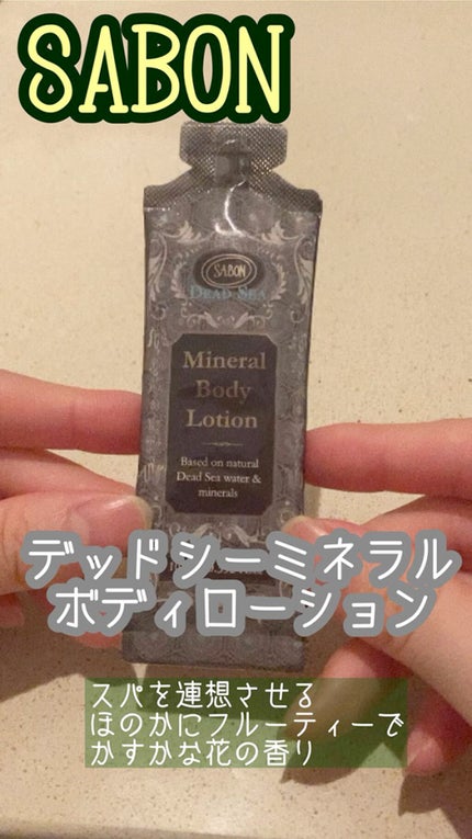 デッドシーミネラルボディローション/SABON/ボディローションを使ったクチコミ(1枚目)