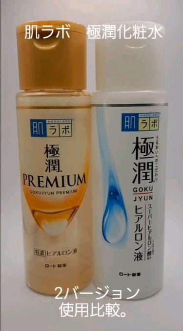 肌ラボ 極潤ヒアルロン液（ハダラボモイスト化粧水d）のクチコミ「【肌ラボ化粧水比較】
ロート製薬の定番スキンケア「肌ラボ」の化粧水2つを使ってみました！

<.....」（1枚目）