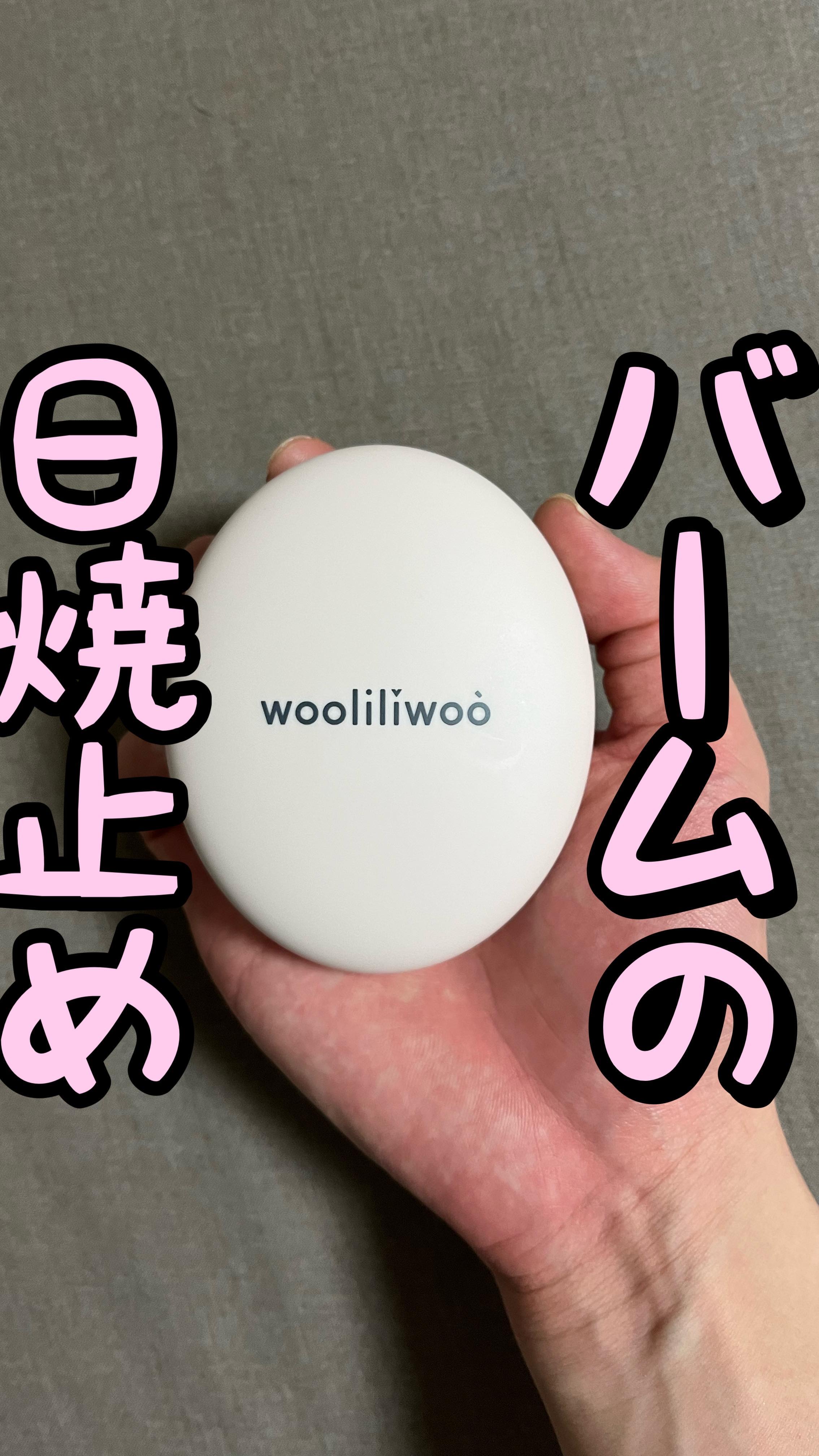 エッグサンバーム/wooliliwoo/化粧下地を使ったクチコミ（1枚目）