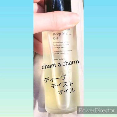 ディープモイストオイル/chant a charm /ブースター・導入液を使ったクチコミ（1枚目）