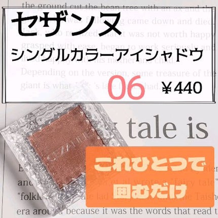 シングルカラーアイシャドウ/CEZANNE/単色アイシャドウの人気ショート動画