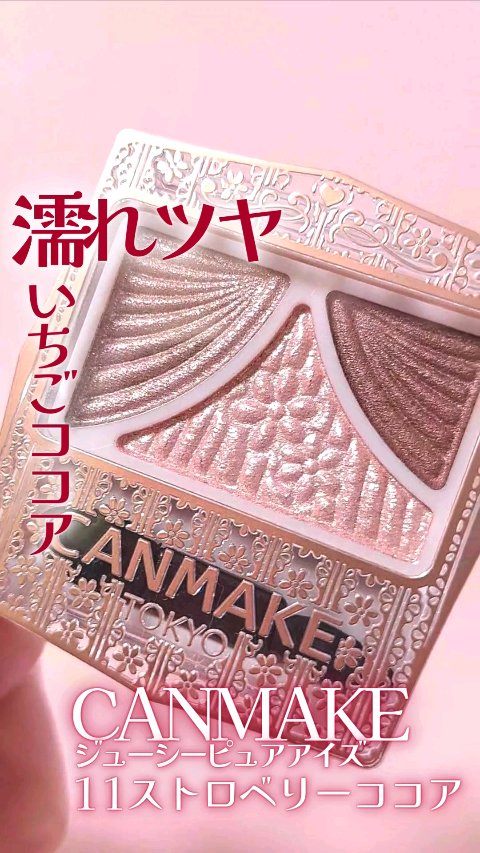 ジューシーピュアアイズ/キャンメイク/アイシャドウパレットの人気ショート動画