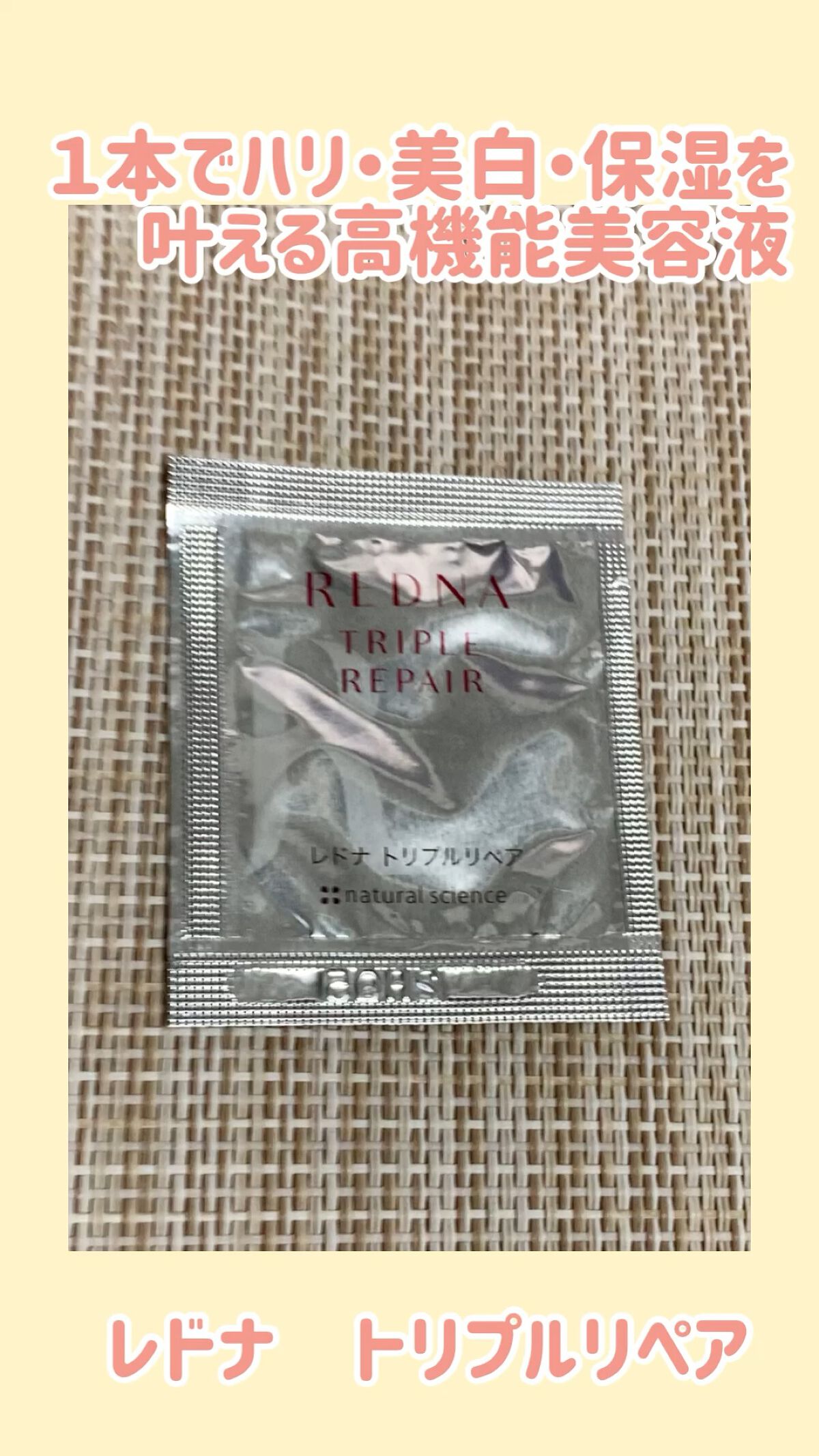 レドナ トリプルリペア/ナチュラルサイエンス/美容液を使ったクチコミ（1枚目）