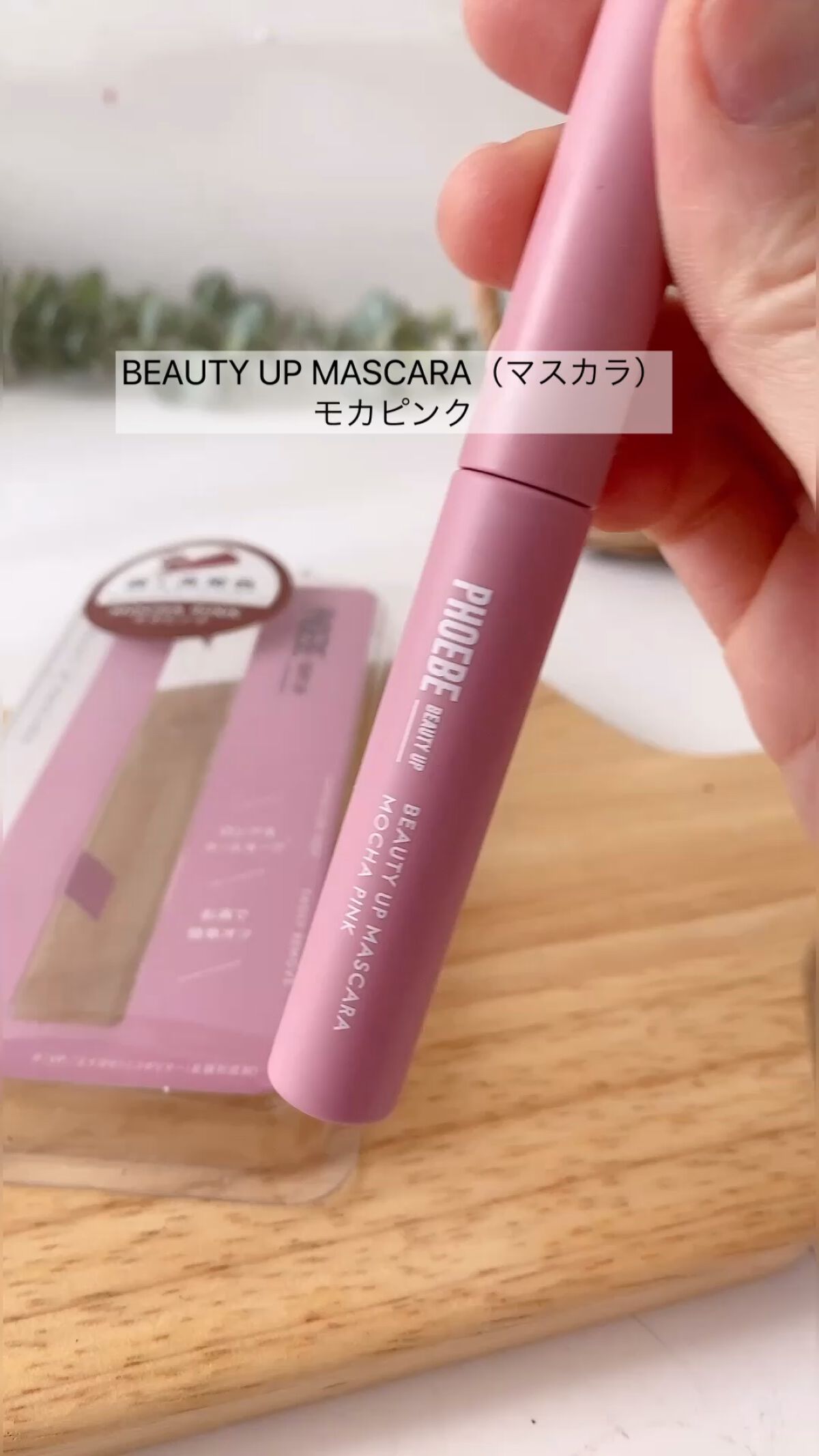 ビューティーアップマスカラ/PHOEBE BEAUTY UP/マスカラの人気ショート動画