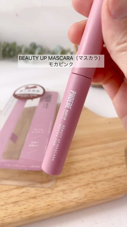 ビューティーアップマスカラ/PHOEBE BEAUTY UP/マスカラの人気ショート動画