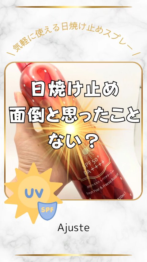 ＧＡ＆ＢＡ　アジャステ　エアリータッチＵＶスプレー/Ajuste(アジャステ)/日焼け止めミスト・スプレーの動画クチコミ1つ目