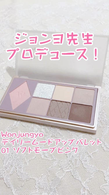 WonjungyoBeauty
Ｗ デイリームードアップパレット
01 ソフトモーブピンク
発売日にゲットしました！

01はどちらかというとブルベ向けのピンクブラウン系、02はどちらかというとイエベ向