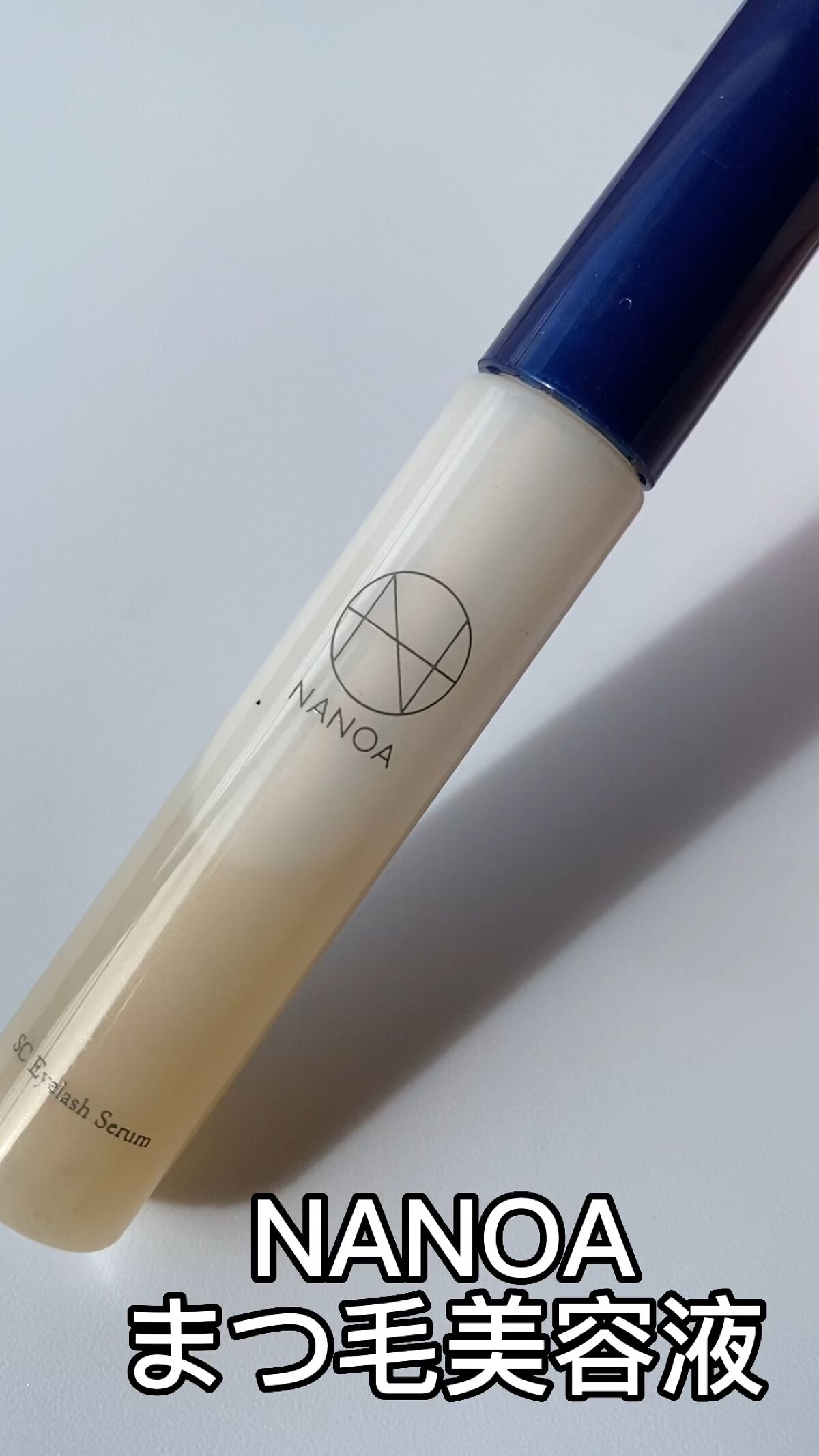 NANOA SC Eyelash Serum ヒト幹細胞まつ毛美容液/NANOA/まつげ美容液を使ったクチコミ（1枚目）