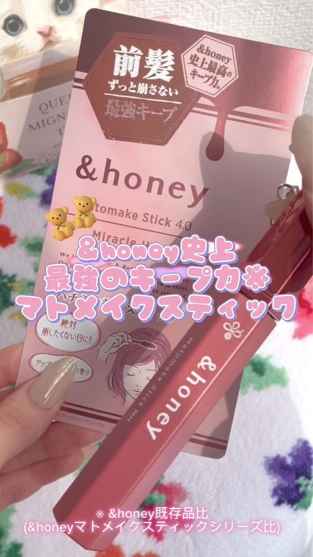 ＼音あり推奨📢 &honey史上最強のキープ力※¹のマトメイクスティック／

&honey マトメイクスティック ミラクルホールド4.0を紹介します！
- - - - - - - - - - - - - - - - - - - - - -