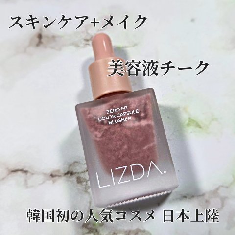LIZDA リズダ バブルチーク/LIZDA/リキッドチークの動画クチコミ1つ目