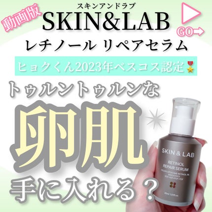 ヴィーガンリポソームレチノールセラム/SKIN&LAB/美容液の人気ショート動画