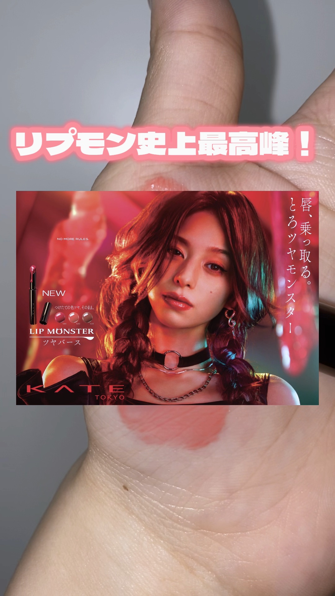 ケイト リップモンスター ツヤバース/KATE/口紅の動画クチコミ3つ目