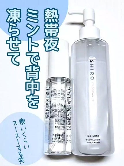 アイスミント ボディローション/SHIRO/ボディローションの人気ショート動画