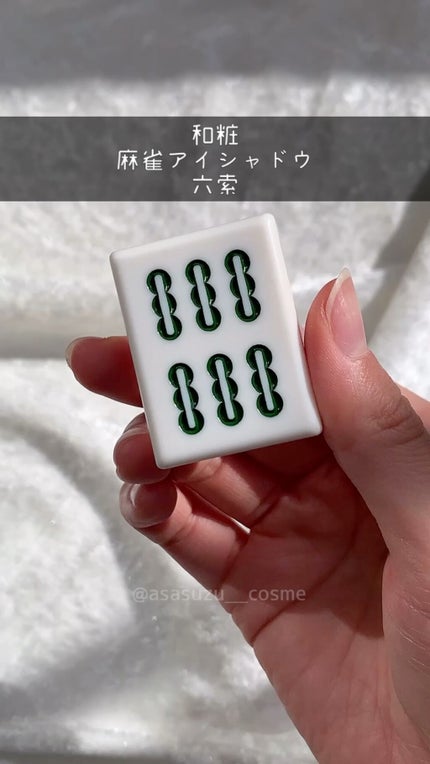 麻雀アイシャドウ/和粧/単色アイシャドウの人気ショート動画