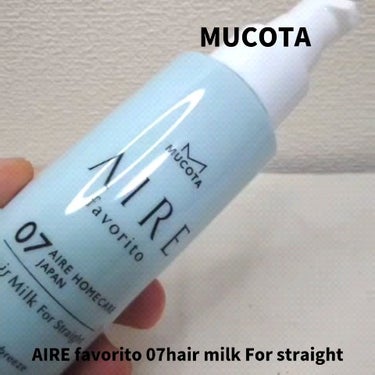 AIRE favorito 07ヘアミルク　WT/MUCOTA(ムコタ)/ヘアミルクの動画クチコミ3つ目