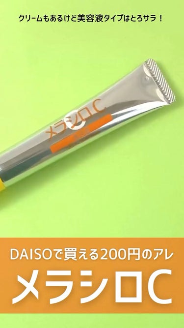 メラシロC 美容液/DAISO/美容液を使ったクチコミ（1枚目）