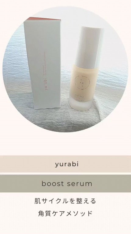 ゆらび ブーストセラム/yurabi/美容液の人気ショート動画
