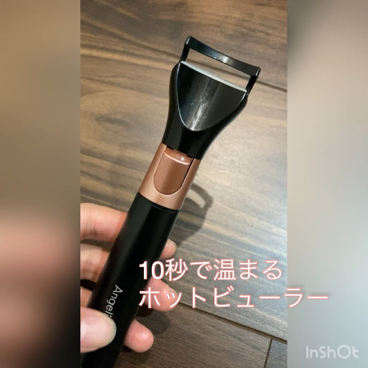 アンジェリーク まつげカーラー/maxell/ホットビューラーの動画クチコミ2つ目