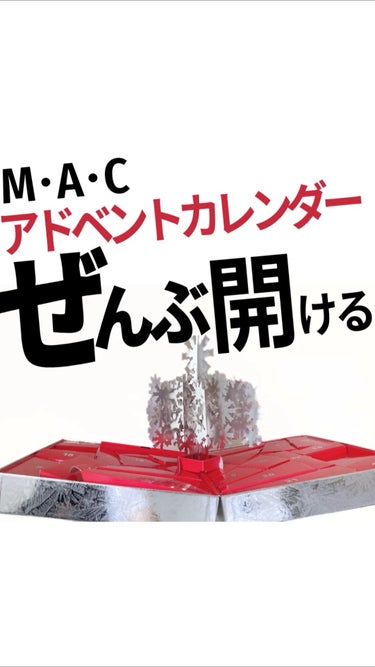 フロステッド フレンジー アドベント カレンダー/M・A・C/その他キットセットを使ったクチコミ（1枚目）