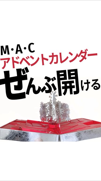 試してみた】M・A・C フロステッド フレンジー アドベント 試してみた】M・A・C フロステッド フレンジー アドベント
