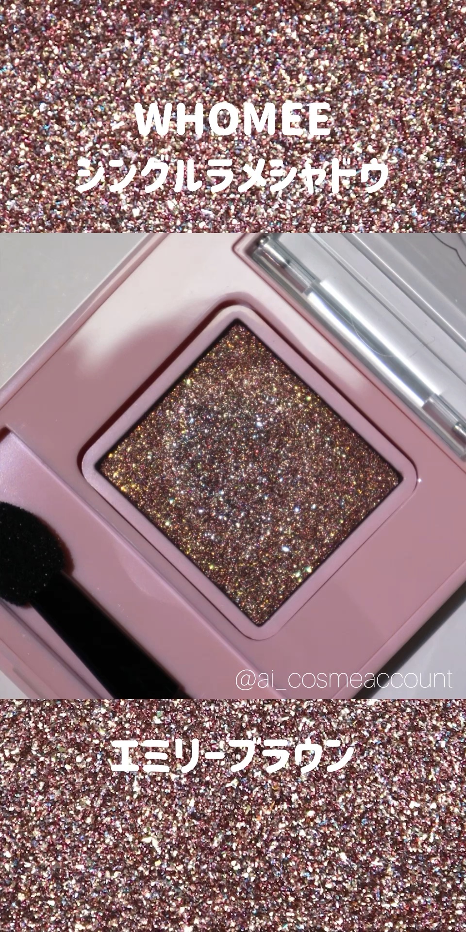 フーミー シングルラメシャドウ/WHOMEE/単色アイシャドウの人気ショート動画