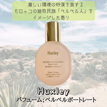 ハクスリー パフューム；ベルベルポートレート/Huxley/香水(レディース)を使ったクチコミ（1枚目）
