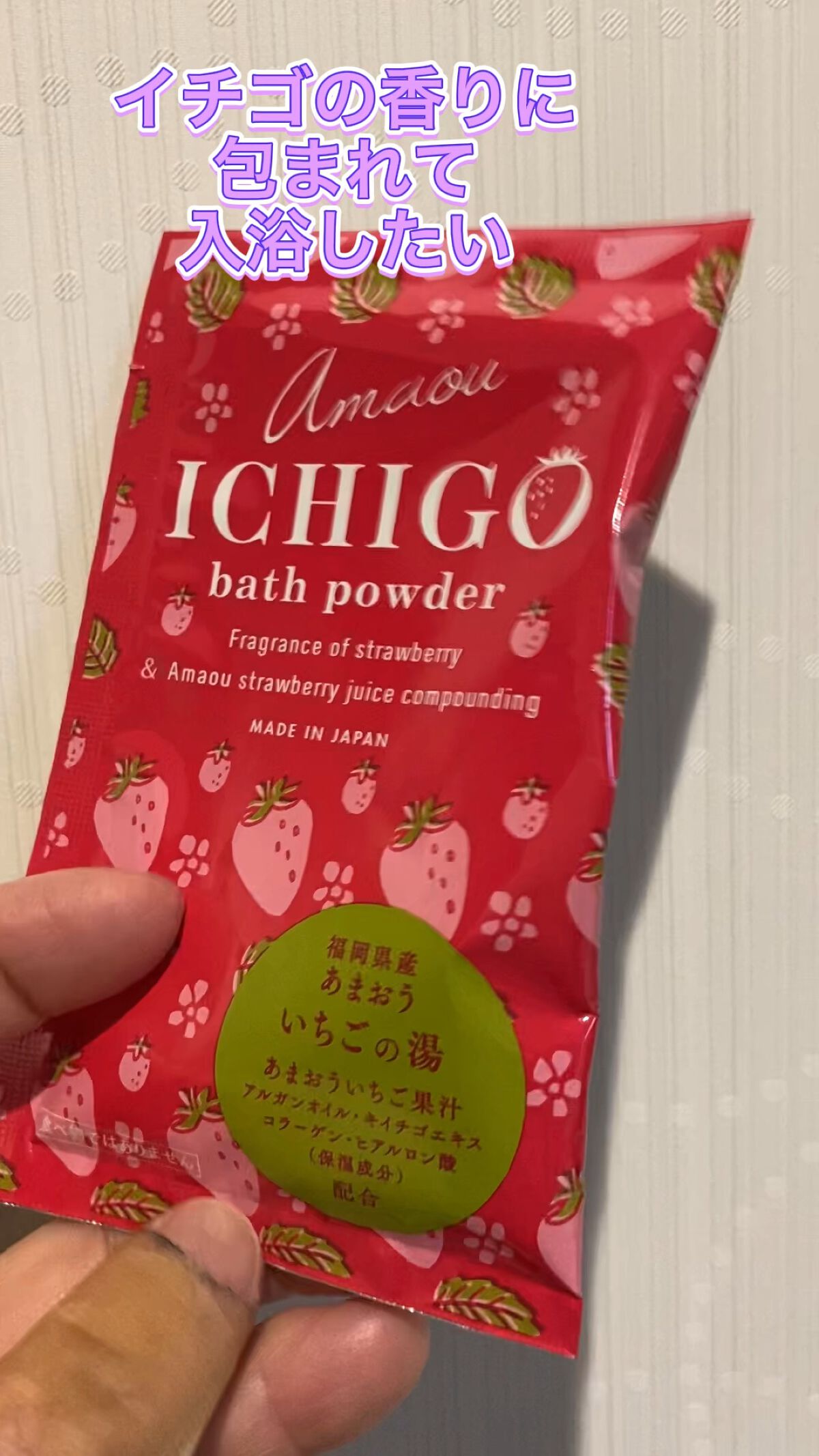 あまおういちご入浴剤/フィード/入浴剤の動画クチコミ1つ目
