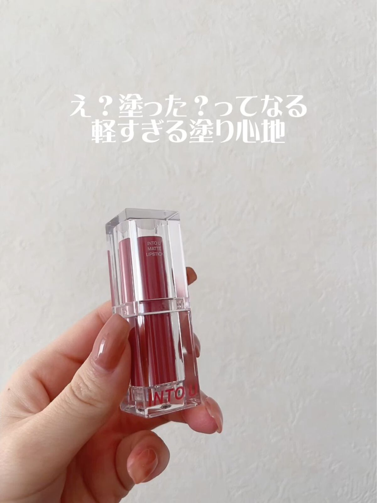 フェザーマットリップスティック/INTO U/口紅の動画クチコミ2つ目