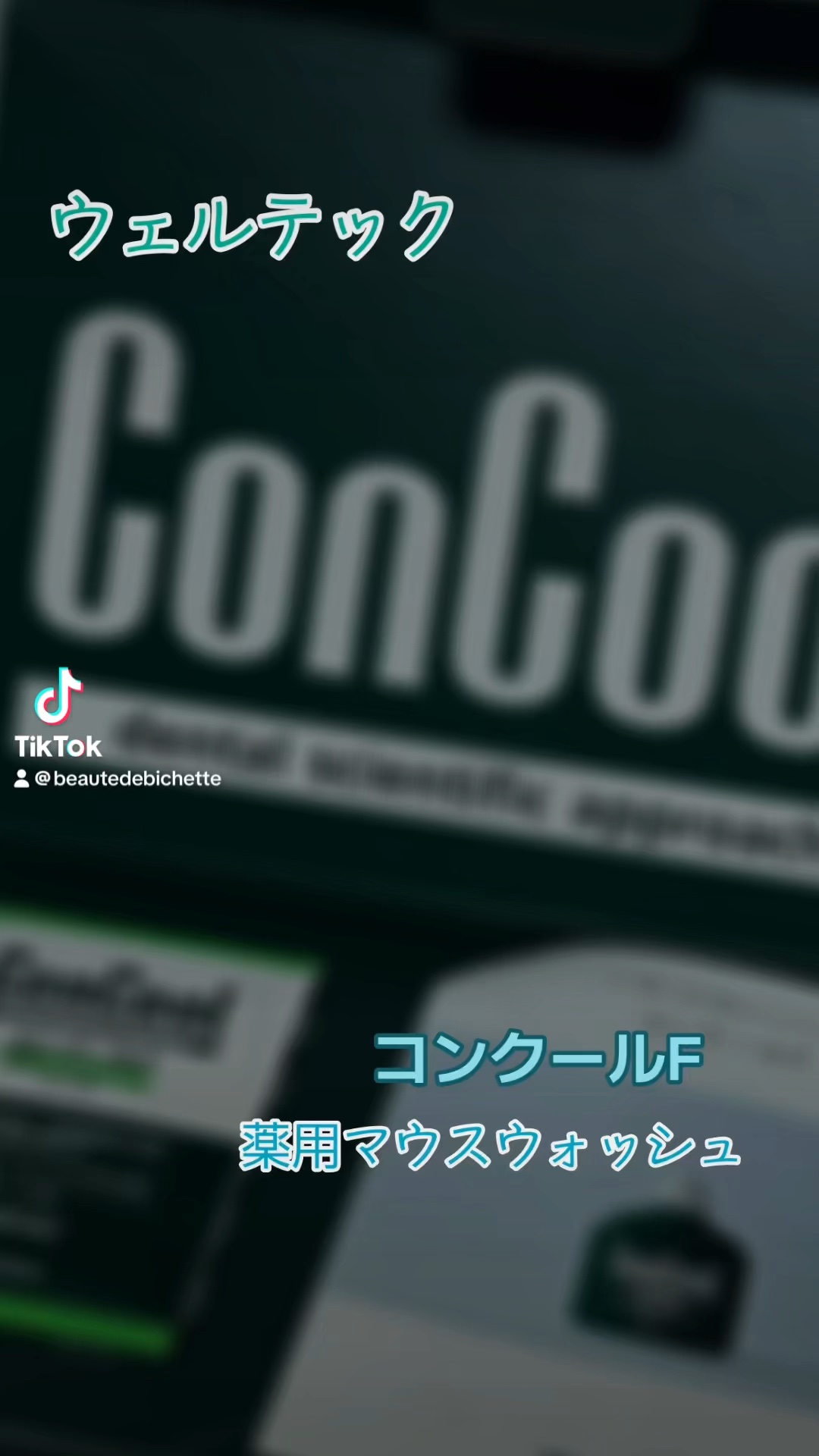 コンクールF/ウエルテック/マウスウォッシュ・スプレーの人気ショート動画