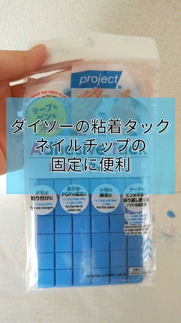 粘着タック 85g/DAISO/その他を使ったクチコミ（1枚目）