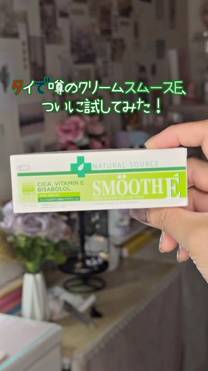 スムースEクリーム/SMOOTH E/フェイスクリームの人気ショート動画