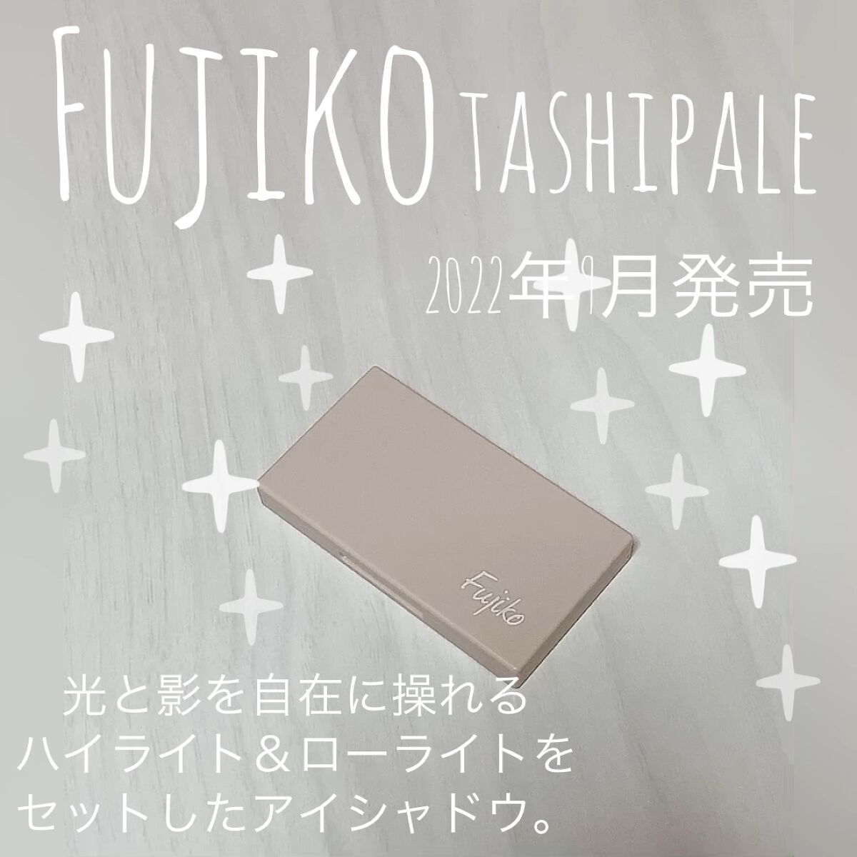 足しパレ/Fujiko/アイシャドウパレットの動画クチコミ4つ目