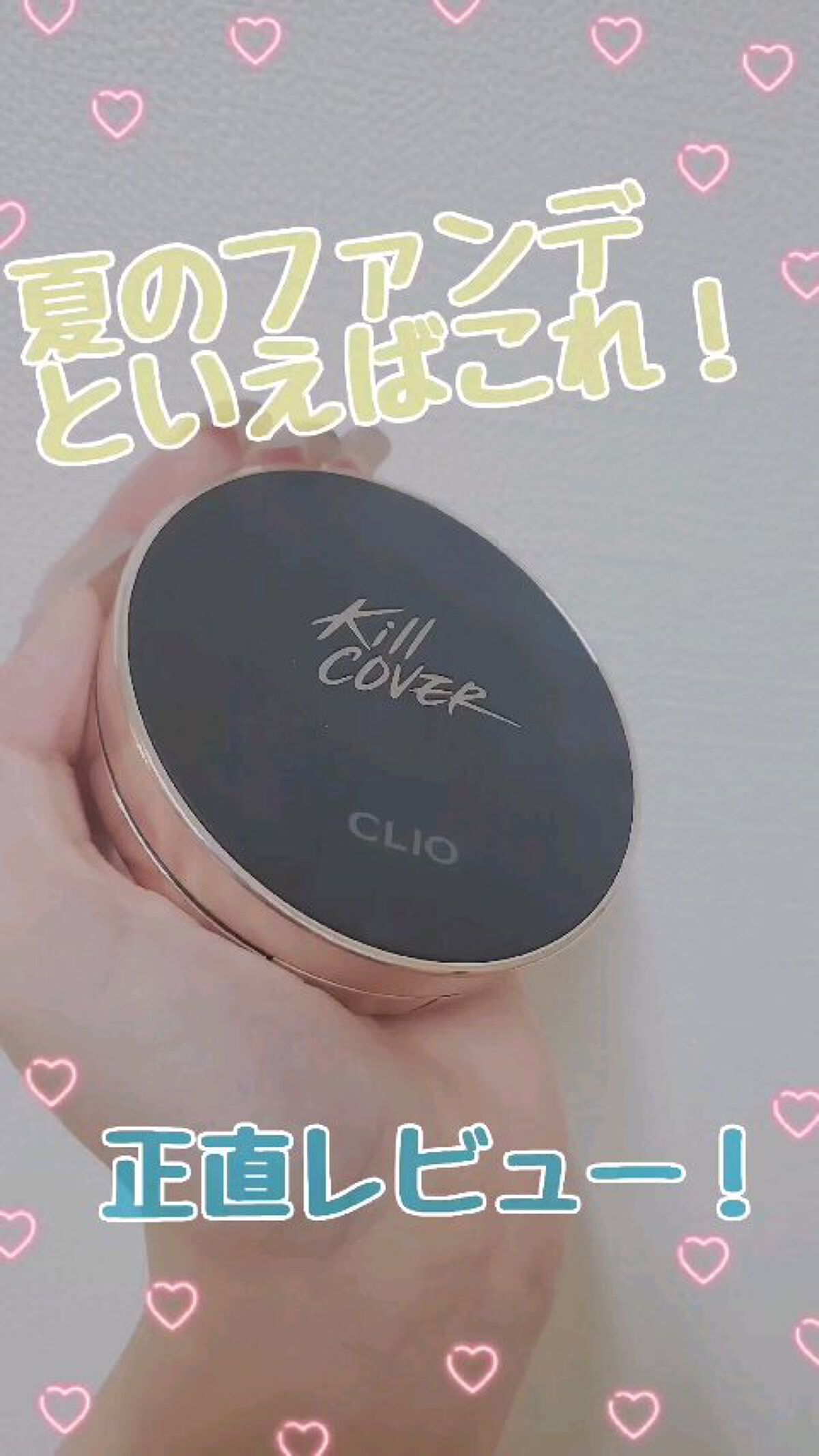 キル カバー フィクサー クッション/CLIO/クッションファンデーションの人気ショート動画