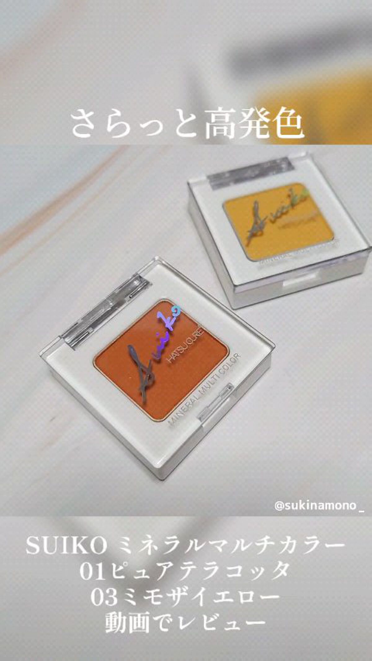 SUIKOミネラルマルチカラー/SUIKO HATSUCURE/単色アイシャドウの動画クチコミ3つ目