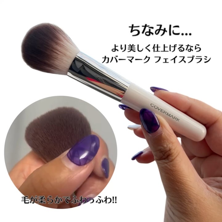 フェイス ブラシ/COVERMARK/メイクブラシの動画クチコミ4つ目
