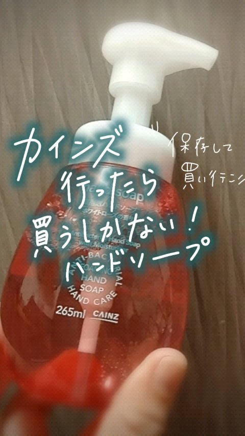 薬用泡ハンドソープ/カインズ/その他を使ったクチコミ（1枚目）