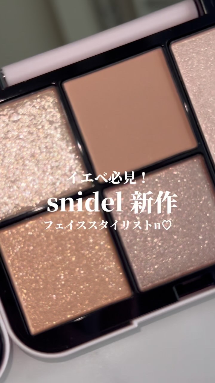 フェイススタイリスト n/SNIDEL BEAUTY/アイシャドウパレットの動画クチコミ1つ目