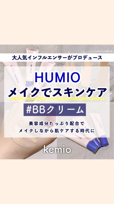 BBクリーム/HUMIO/BBクリームの動画クチコミ1つ目