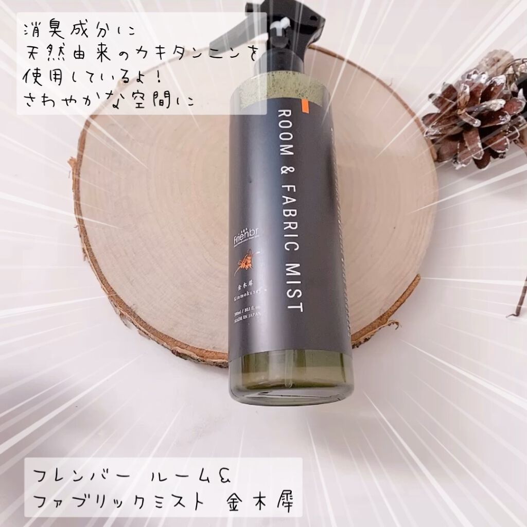 ルーム&ファブリックミスト 金木犀/Frienbr/ファブリックミストの動画クチコミ1つ目