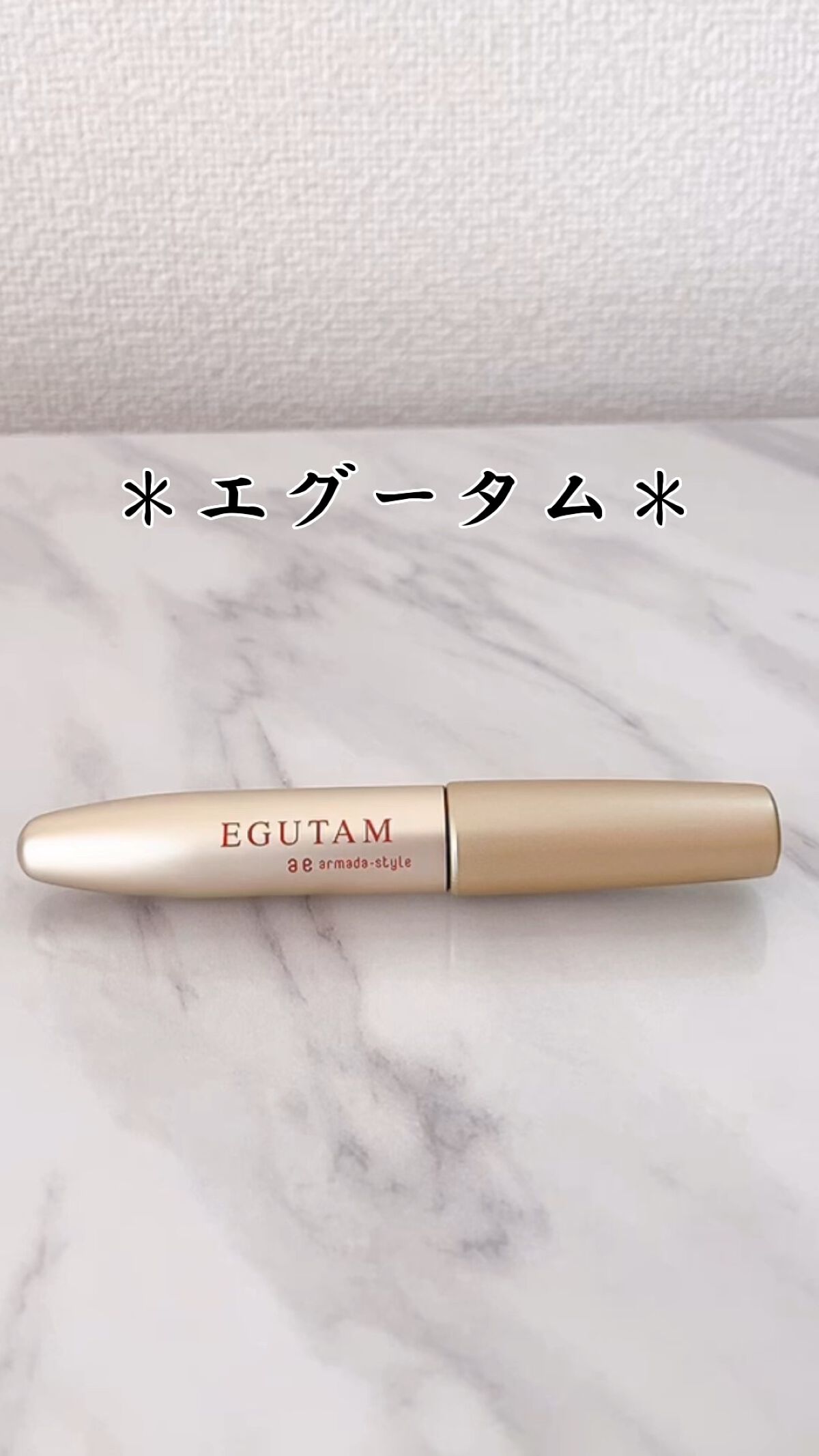エグータム/アルマダスタイル/まつげ美容液を使ったクチコミ（1枚目）