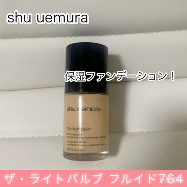 ザ・ライトバルブ フルイド/shu uemura/リキッドファンデーションを使ったクチコミ（1枚目）