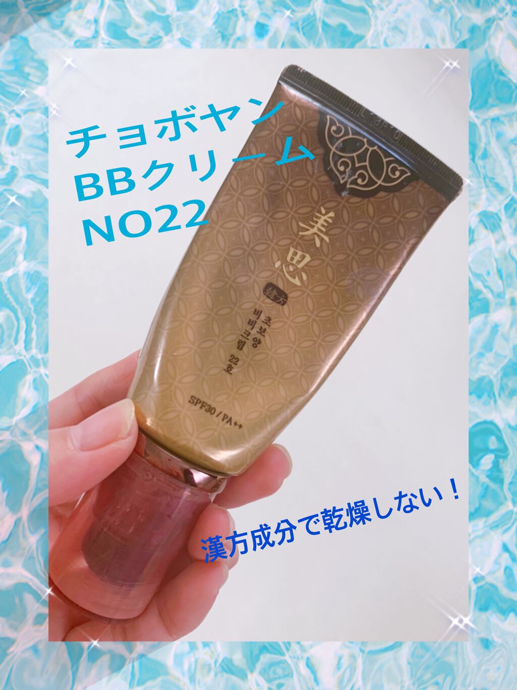 美思 チョボヤン BBクリーム（N）/MISSHA/BBクリームの動画クチコミ2つ目