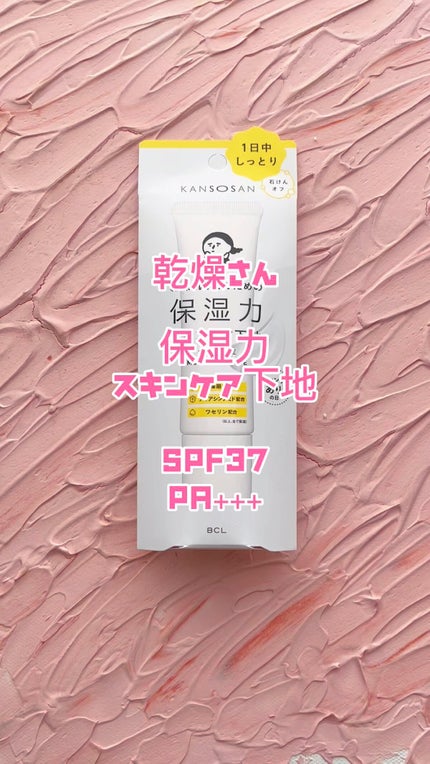 乾燥さん 保湿力スキンケア下地 /乾燥さん/化粧下地の人気ショート動画