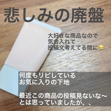 何度もリピしたRMKの下地🌱

こんなにみずみずしい下地は
他にないのでは？と思うくらい。


肌を均一なめらかに整えてくれるので
肌調子が良い時だと、
この上にパウダーのせるだけで
ものすんごい美肌に