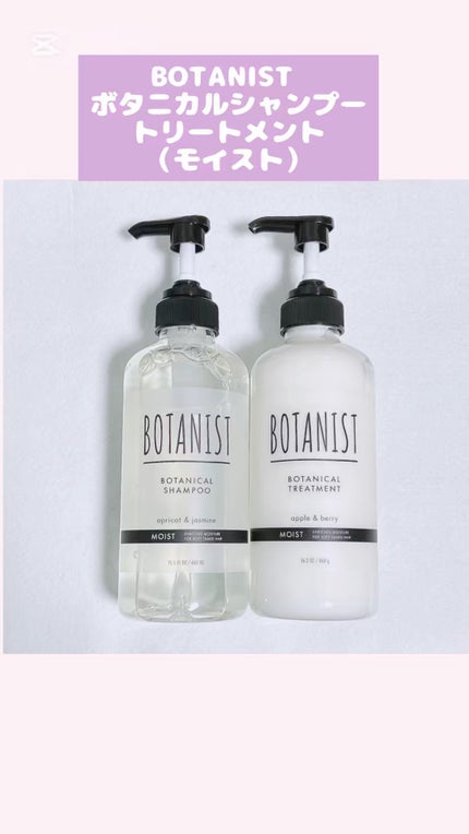 ボタニカルシャンプー/トリートメント(モイスト) /BOTANIST/市販シャンプーの人気ショート動画
