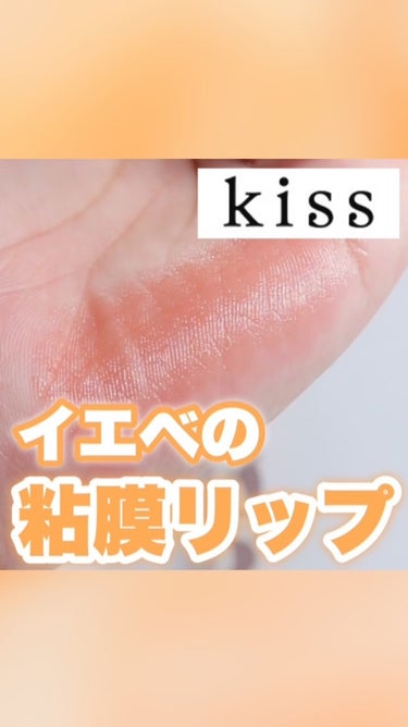 今日は、イエベさん向けの粘膜リップがリップアーマーから出たのでレビューしました❤︎

—————————————

#kiss 
#リップアーマー #肉級アプリコット 

¥1,430 

⁡ ————