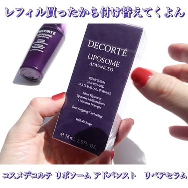 DECORTÉ リポソーム アドバンスト　リペアセラムのクチコミ「@hana.cosme33 ←ストーリでも美容情報発信中📣

大好きすぎるリポソーム💜
個人的.....」（2枚目）