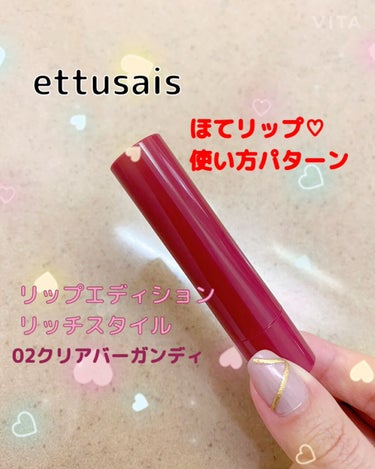 エテュセ リップエディション（プランパー）リッチスタイル/ヘルシースタイル/ettusais/リップケア・リップクリームを使ったクチコミ（1枚目）